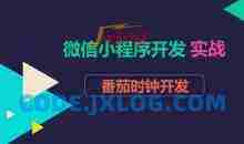 微信小程序开发实战之番茄时钟开发