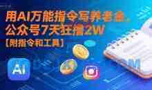 用AI万能指令写养老金，公众号7天狂撸2W【附指令和工具】