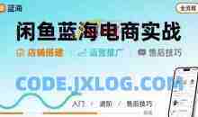 闲鱼蓝海电商实战，店铺搭建运营售后全流程