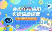 苹苹老师·青少年AI应用实操综合课程，零基础高效趣味学习AI全方位应用