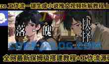 coze工作流一键生成小说推文视频搭建拆解教程，无需剪辑，无需拍摄写文案智能体拆解