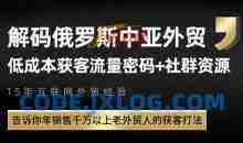 俄罗斯中亚外贸低成本获客流，告诉你年销售千万以上老外贸人的获客打法