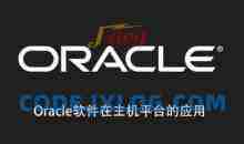 Oracle软件在主机平台的应用