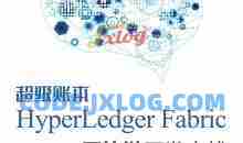区块链超级账本企业级开发项目实战实操Hyperledger真实项目案例