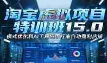 陆明明淘宝虚拟项目特训班15.0(更新2025)，适合新手或兼职操作，实现稳定收益