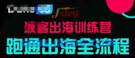 出海训练营基础课,跑通出海全流程,实战案例拆解 出海训练营基础课,跑通出海全流程,实战案例拆解