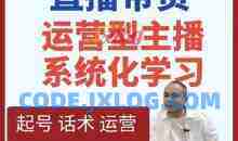 久久疯牛-直播带货运营型主播系统化学习，直播带货线上课，打造运营型主播