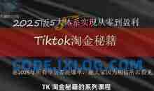 TikTok跨境2025淘金秘籍，​2025TikTok从0到盈利变现