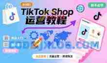 TikTok Shop从0到1运营教程，TikTok跨境电商新手必学课程