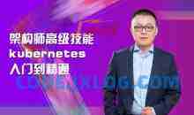 架构师高级技能kubernetes入门到精通