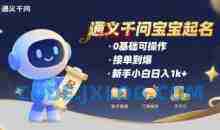 通义千问给宝宝起名 0基础可操作 接单到爆 新手小白日入1k+