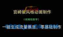 宫崎骏风格动画制作，一键生成流量暴涨，保姆级教学