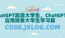 ChatGPT超级大学生，ChatGPT 应用场景大学生学习篇