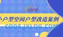 小户型空间户型改造案例解析