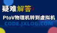 疑难解答：PtoV物理机转到虚拟机