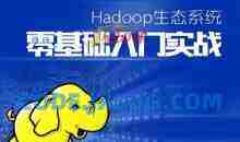 Hadoop生态系统零基础课程