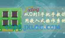 【李述铜】从0到1手把手教你用嵌入式操作系统