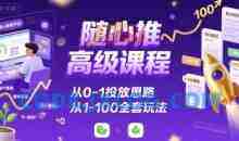 随心推高级课程，从0-1投放思路，也有从1-100的全套玩法