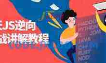 7天JS逆向实战讲解教程