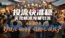投流快准稳，实现精准海量引流，4步助力，抄捷径·做增量·稳转化·提投产