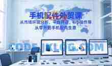 手机配件外贸课，从市场环境分析，平台开店，erp操作等，从零开始手机配件生意