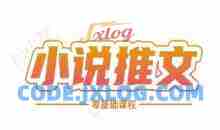 小说推文全流程课程-小说推文零基础教程