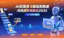 小章AI实操课0基础到精通-短视频剪辑教程2025