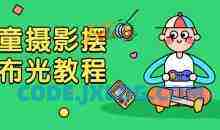 儿童摄影摆姿布光教程