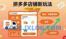 拼多多店铺新玩法，代发供应链上拼玩法