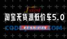 老范电商·淘宝无货源2025VIP教程，最新的淘宝无货源课程，1688代发，蓝海选品，零成本创业首选