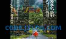 好机友摄影-华为手机摄影从入门到精通