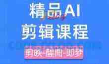 剪映+即梦AI短视频实战课，快速成为内容创作高手