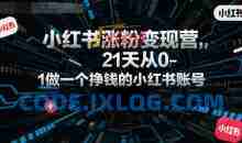 柒七小红书涨粉变现营，21天从0-1做一个挣钱的小红书账号