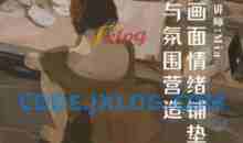 Miaa王满儿画面情绪铺垫与氛围营造