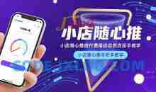 小店随心推微付费撬动自然流投手教学，小店随心推手把手教学
