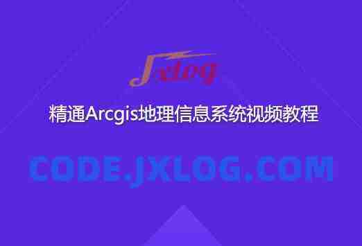 精通Arcgis地理信息系统视频教程 精通Arcgis地理信息系统视频教程