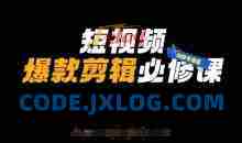 短视频爆款剪辑必修课，剪映专业版实操+自媒体技巧