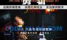 [八条自制]剪辑实战课 思维引导突破剪辑瓶颈