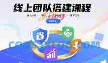 线上团队搭建课程，省社保，聚人才，降成本，增利润，团队管理必看