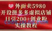 外面卖5980开设拼多多虚拟店铺：单日引流200+创业付费粉实战教程