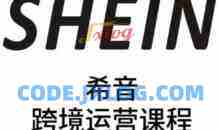 SHEIN希音全流程运营实战课，适合全托管与半托管模式卖家全面提升运营能力