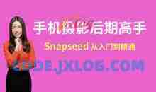 snapseed手机摄影后期高手速成