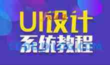 UI千峰全套教程PS基础入门教程全集（设计师必备）