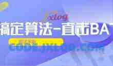 搞定算法-直击BAT面试求职 第四期