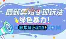 最新男粉自动变现，走女人的赛道，挣男人的钱，小白轻松上手，轻松日入5张