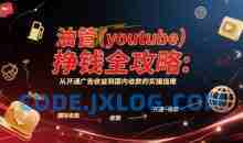 油管挣钱全攻略：从开通广告收益到国内收款的实操指南