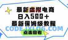 虚拟电商项目，保姆级全网最详细，操作简单，实现被动收入日入5张