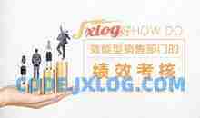 激励管理 如何做好效能型销售部门的绩效考核