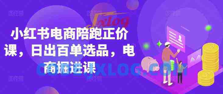 小红书电商陪跑正价课,小红书官方认证电商讲师教学,日出百单选品,电商掘进课 小红书电商陪跑正价课,小红书官方认证电商讲师教学,日出百单选品,电商掘进课