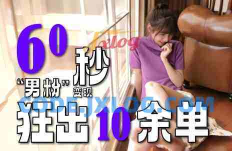 2~3分钟制作1个作品,“男粉”变现玩法超暴利、超耐造、超轻松 2~3分钟制作1个作品,“男粉”变现玩法超暴利、超耐造、超轻松